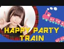 HAPPY PARTY TRAIN【歌ってみた】