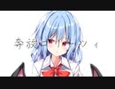 【東方ボカロ】奔放コリーツィ／tomy feat.初音ミク(原曲：亡き王女の為のセプテット)