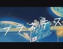 プラネテス ／ seiza【歌ってみた】