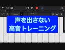 カラオケ高得点も夢じゃない！無音でできる高音ボイストレーニング！