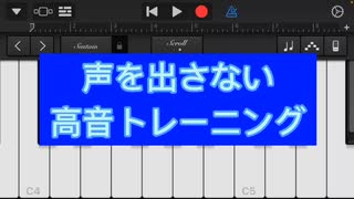 カラオケ高得点も夢じゃない！無音でできる高音ボイストレーニング！