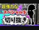 【実況】楽しすぎて脳がバグる！！part139の切り抜き【スプラトゥーン3】