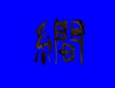 譁?ｭ怜喧縺代→蛹悶＠縺溷?霈ｩBB
