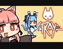 [Stray]茜ちゃんと葵ちゃんのねこさんぽ＃22[初見Voiceroid実況]
