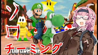 【マリオパーティ2】ボッチな茜ちゃんのソロチーミング【後編】
