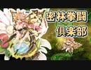 密林拳闘倶楽部EX1EX2レア以下放置