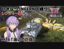 【地球防衛軍6】いきなりINFERNO縛り レンジャー編#33【M34：海辺の巨塔】