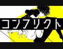 コンフリクト/すいせいじんfeat.初音ミク