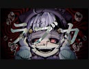 【オリジナルMV】ラブカ？ / 柊キライ　(covered by み音)