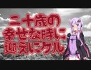 二十歳のお迎え(特選怖い話/本当にあった怖い話/朗読/水野くろ)