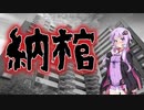 納棺(特選怖い話/本当にあった怖い話/朗読/水野くろ)