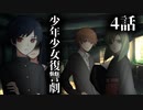 【ソフトウェアトーク劇場】少年少女復讐劇 4話【一次創作】