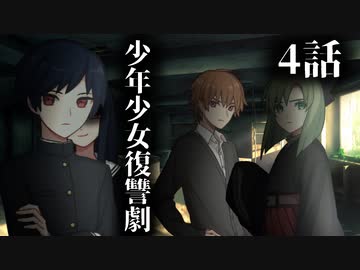 【ソフトウェアトーク劇場】少年少女復讐劇 4話【一次創作】