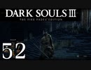 【DARK SOULS3 THE FIRE FADES EDITION】1、2をプレイしてからのダークソウル3 part52【初見実況】