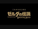 【2023年】これからはじめる『ゼルダの伝説　ブレス オブ ザ ワイルド』紹介映像【動画ジャンプ無】