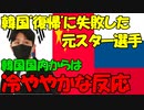 【時事ニュース解説】韓国"復帰"に失敗したビクトル･アン｡韓国国内からは当然の冷ややかな反応｡