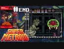 シン・メトロイド【スーパーメトロイドSFC】#6(#END)（2022/10/12アーカイブ）