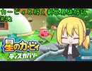 【星のカービィディスカバリー】カービィと行く新世界旅行記#32【ゆっくり実況】