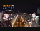 紲星あかりの『うおたび』！　～北海道編・1～