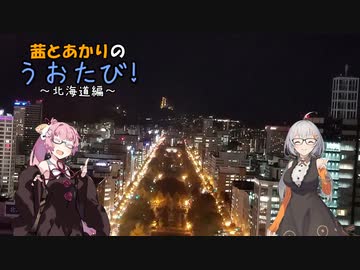 紲星あかりの『うおたび』！　～北海道編・1～