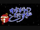 【地元紹介祭】かながわだいすき【１発ネタ】