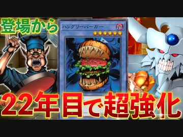 【朗報】ハングリーバーガー、登場から22年目で超強化され新テーマのエースになる