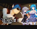 【Captain Bones #1】はうとひまりの積みゲー崩し～海賊はうひま～【VOICEVOX実況】