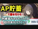 【ブルアカ】AP貯蓄って？APを効率的に消費するテクニックを紹介。イベントやキャンペーン前に！
