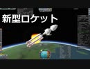 KSP　46　バニラパーツロケットを作る