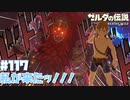厄災ガノン登場！【ハイラル城編】#117