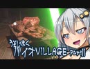 【BIO HAZARD VILLAGE】あかりとあおいのグルメ嘘字幕実況part11