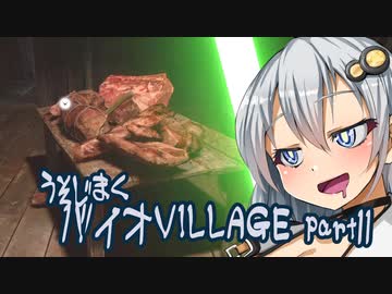 【BIO HAZARD VILLAGE】あかりとあおいのグルメ嘘字幕実況part11