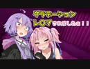 グラデーションレイプされましたぁ！【VOICEROID劇場】