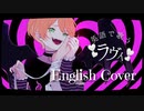 【学年1位が】ラヴィ/すりぃ様【英訳して歌ってみたbyちとせ】