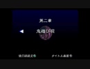 トワイライトシンドロームの世界にどっぷりつかりたい！再会実況プレイpart6