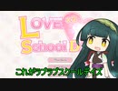 【ラブラブスクールデイズ】恋愛ゲームしながら鬼ごっこするPart1【VOICEPEAK実況】