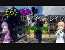 【EDF:IR】そらゆか・アイアンレイン 03 姿を変えた世界