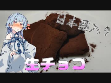 告白の成功確率を上げる日本酒入り生チョコ