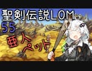 【聖剣伝説LOM】紲星あかりのレジェンドオブマナ Part55【VOICEROID実況】