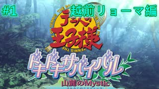 【テニスの王子様】【女性実況】#1　ドキドキサバイバル　山側　越前リョーマ編【PS2】