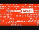 【反応】酒の肴にニンダイ（ニンテンドーダイレクトダイジェスト）【Nintendo Direct 2023.2.9 ニコ生コメ付き 】
