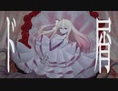 ド屑 / なきそ　×　HIYORI(cover)