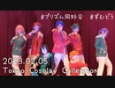 【プリズム同好会】2023.02.05 Tokyo Cosplay Collection【ずむどう】