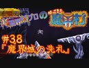 超魔界村プロの【帰ってきた魔界村】実況#38『魔界城の洗礼』