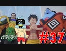 ONE PIECE ODYSSEYニコニコ最速実況プレイ【part37】