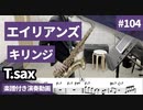キリンジ「エイリアンズ」をテナーサックスで演奏 楽譜 コード 付き演奏動画