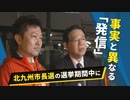 「ネット選挙」の課題浮き彫りに　選挙期間中に事実と異なる「発信」　北九州市長選で現市長と候補者　