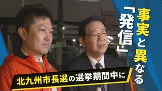 「ネット選挙」の課題浮き彫りに　選挙期間中に事実と異なる「発信」　北九州市長選で現市長と候補者　