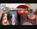 2DK、5MT、スタンプラリー #26「若狭とは振り向かないこと」【VOICEROID車載】
