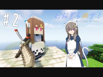 【Minecraft】あおぞらのナミ～孤島からの町づくり～ #2